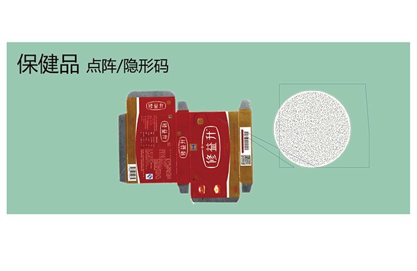 保健品点阵/隐形码
