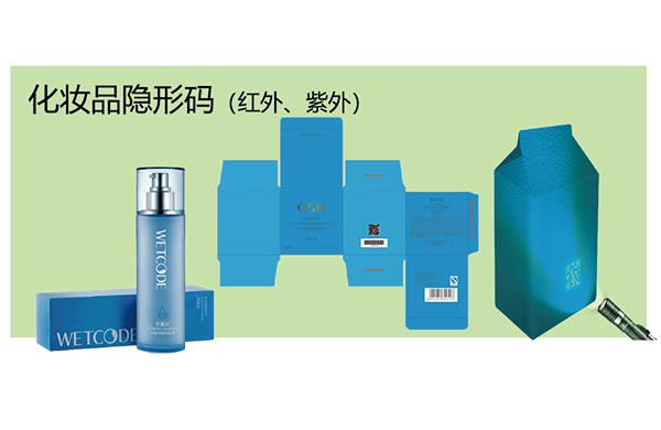化妆品隐形码